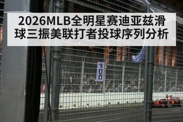 2026MLB全明星赛迪亚兹滑球三振美联打者投球序列分析