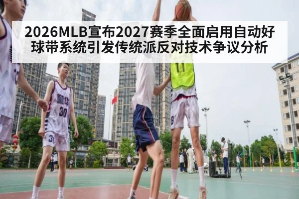 2026MLB宣布2027赛季全面启用自动好球带系统引发传统派反对技术争议分析