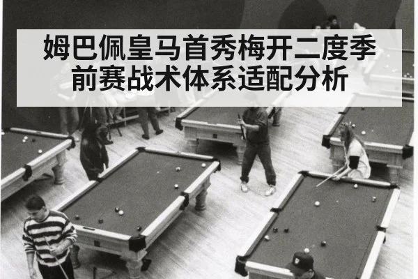 姆巴佩皇马首秀梅开二度季前赛战术体系适配分析