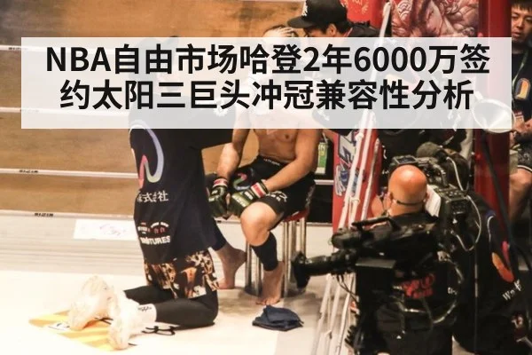NBA自由市场哈登2年6000万签约太阳三巨头冲冠兼容性分析