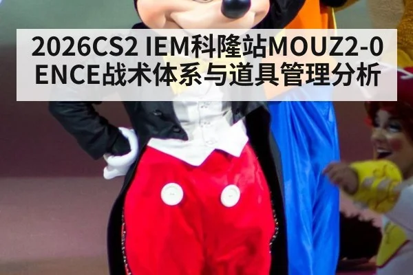2026CS2 IEM科隆站MOUZ2-0ENCE战术体系与道具管理分析