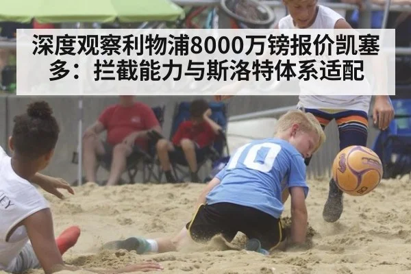 深度观察利物浦8000万镑报价凯塞多：拦截能力与斯洛特体系适配