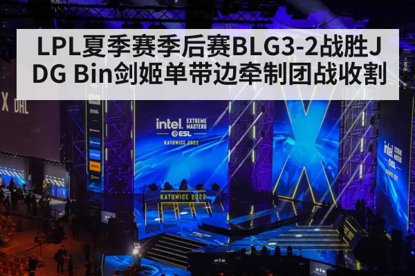 LPL夏季赛季后赛BLG3-2战胜JDG Bin剑姬单带边牵制团战收割