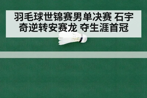badminton world championship final