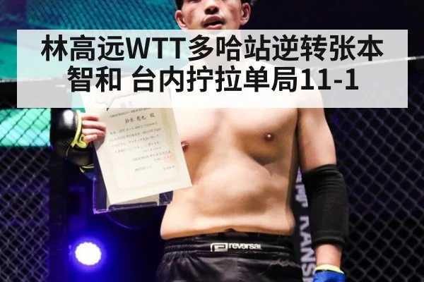 林高远WTT多哈站逆转张本智和 台内拧拉单局11-1