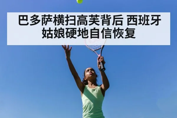 巴多萨横扫高芙背后 西班牙姑娘硬地自信恢复