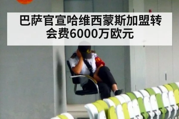 巴萨官宣哈维西蒙斯加盟转会费6000万欧元
