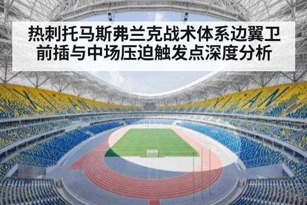 热刺托马斯弗兰克战术体系边翼卫前插与中场压迫触发点深度分析