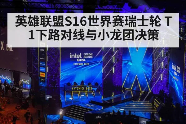 英雄联盟S16世界赛瑞士轮 T1下路对线与小龙团决策