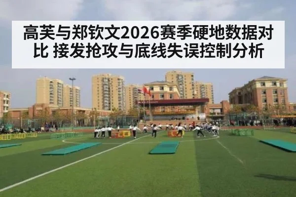高芙与郑钦文2026赛季硬地数据对比 接发抢攻与底线失误控制分析